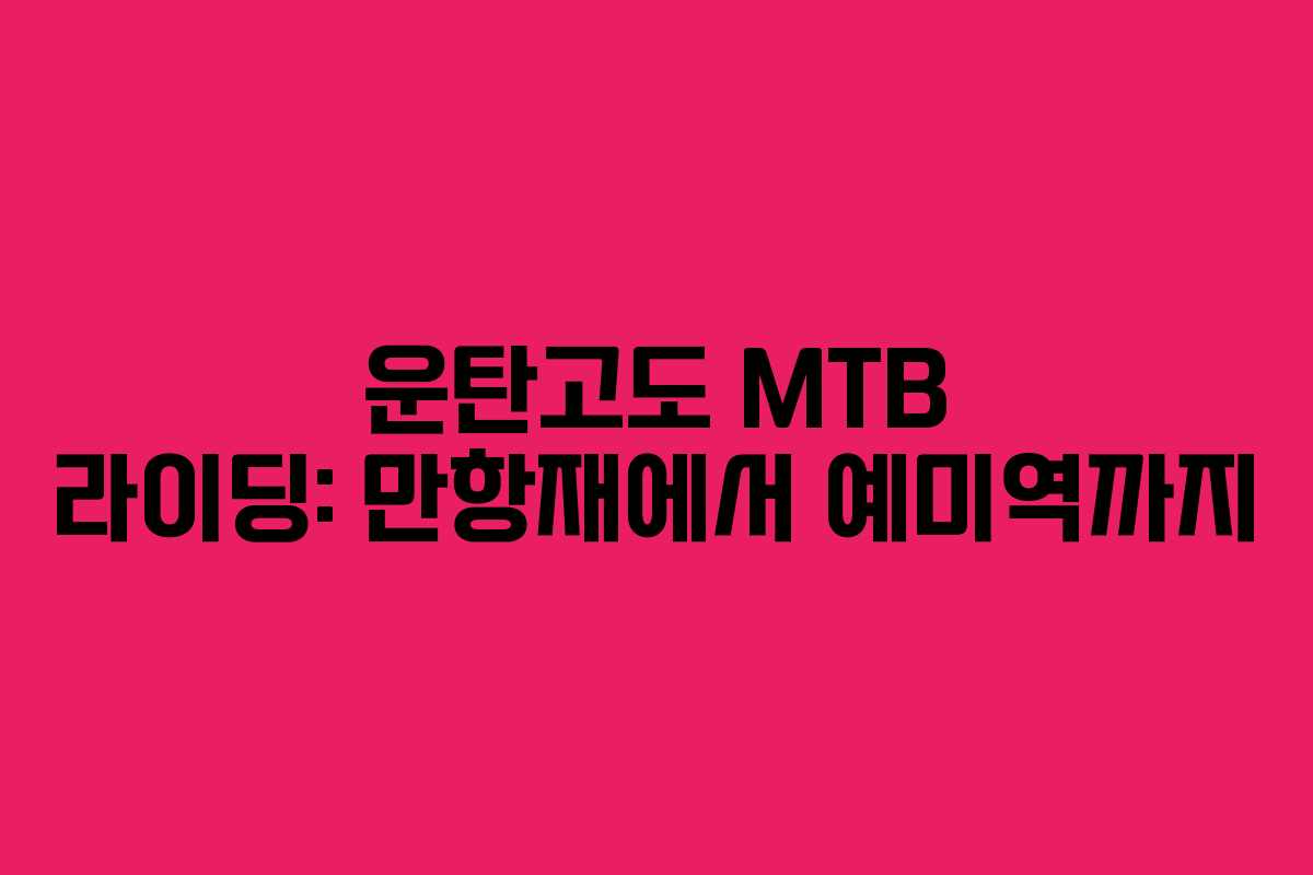 운탄고도 MTB 라이딩: 만항재에서 예미역까지