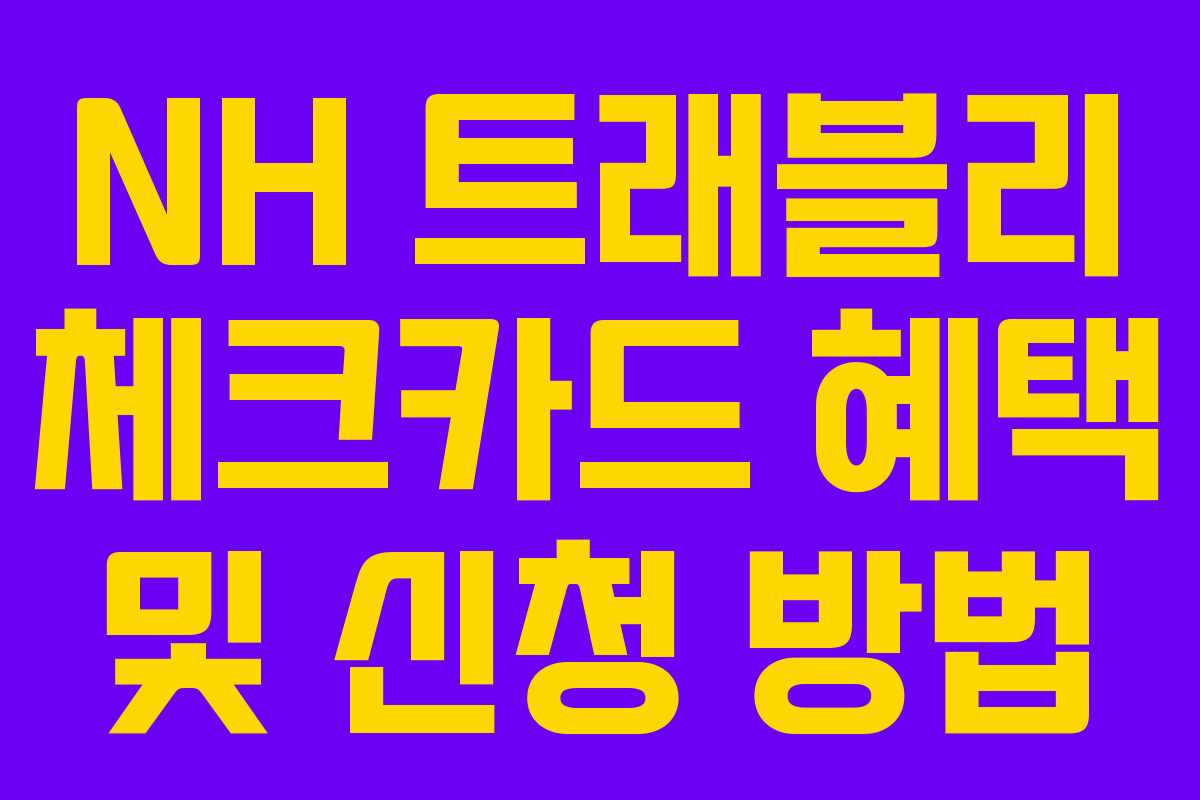 NH 트래블리 체크카드 혜택 및 신청 방법