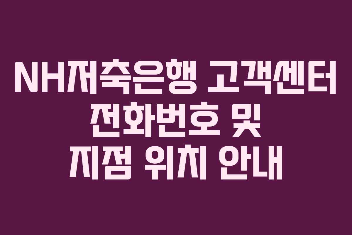NH저축은행 고객센터 전화번호 및 지점 위치 안내