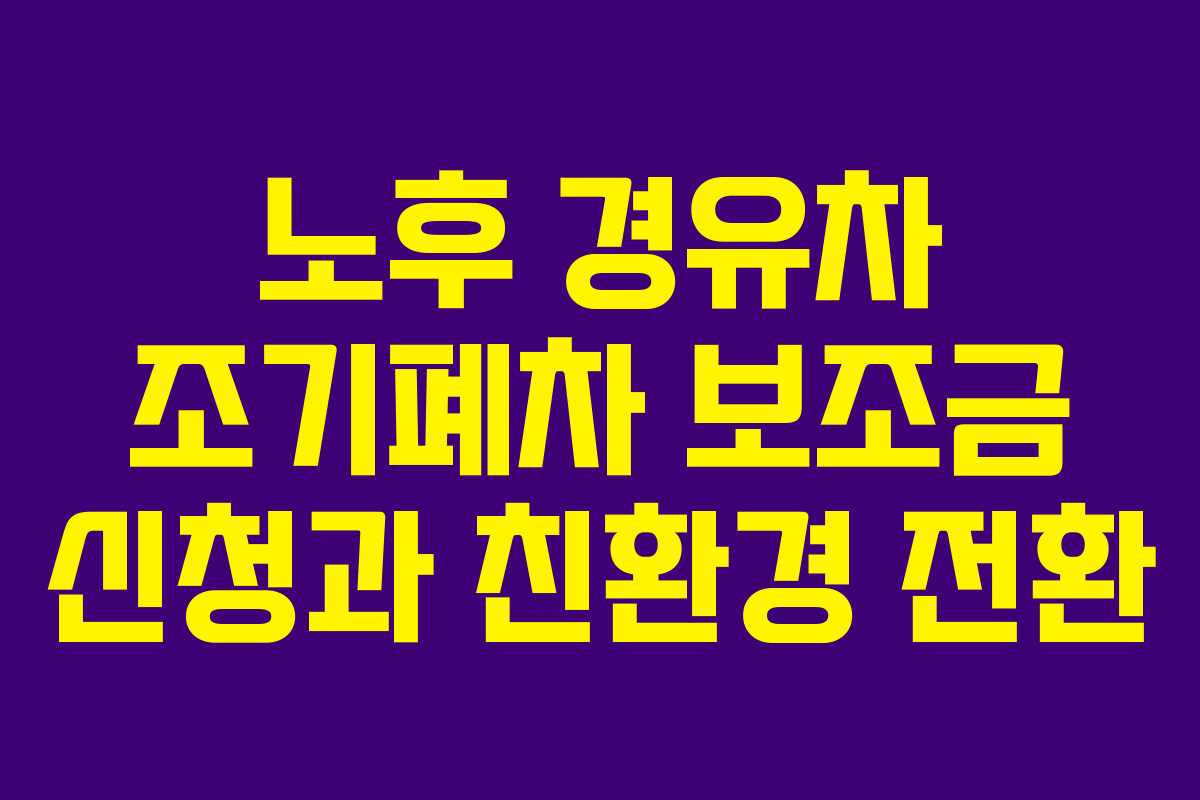 노후 경유차 조기폐차 보조금 신청과 친환경 전환