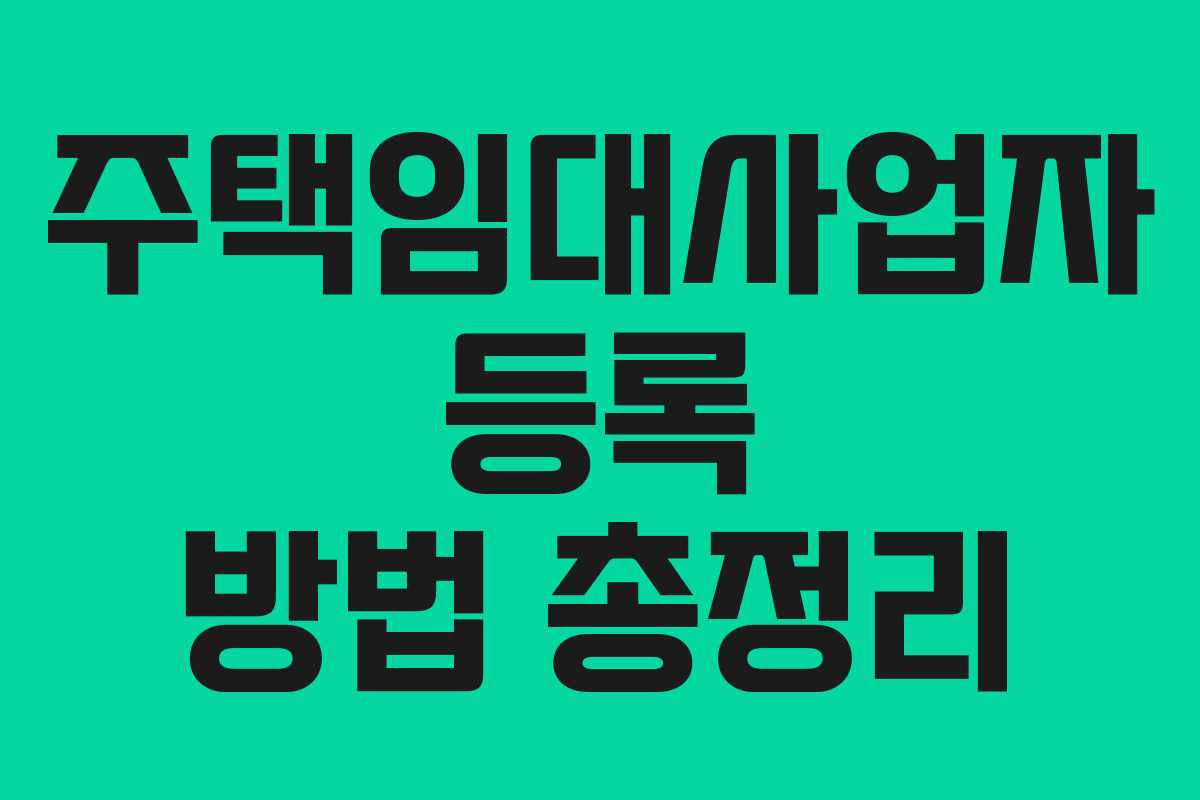주택임대사업자 등록 방법 총정리 주택임대사업자 등록 방법 총정리