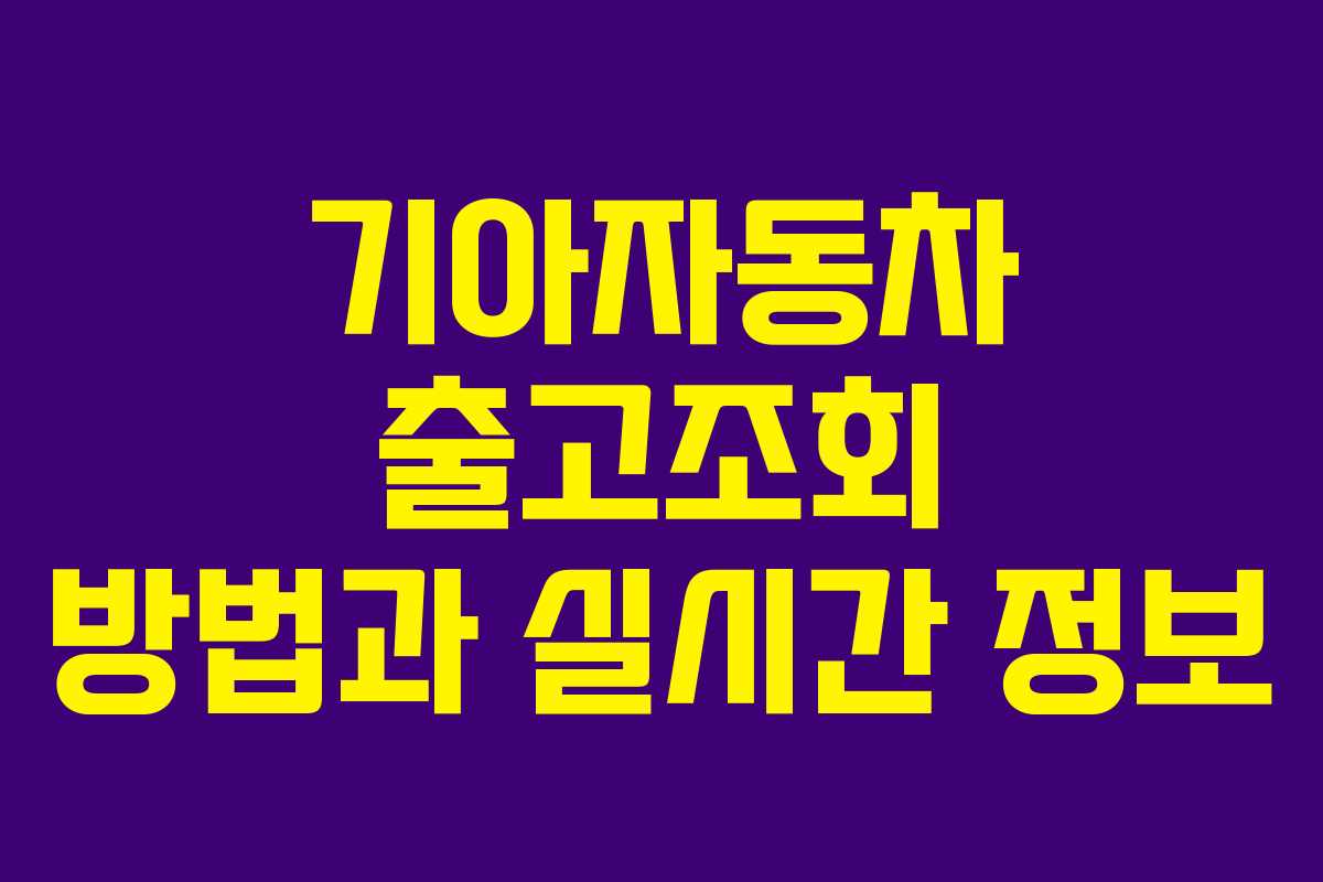 기아자동차 출고조회 방법과 실시간 정보