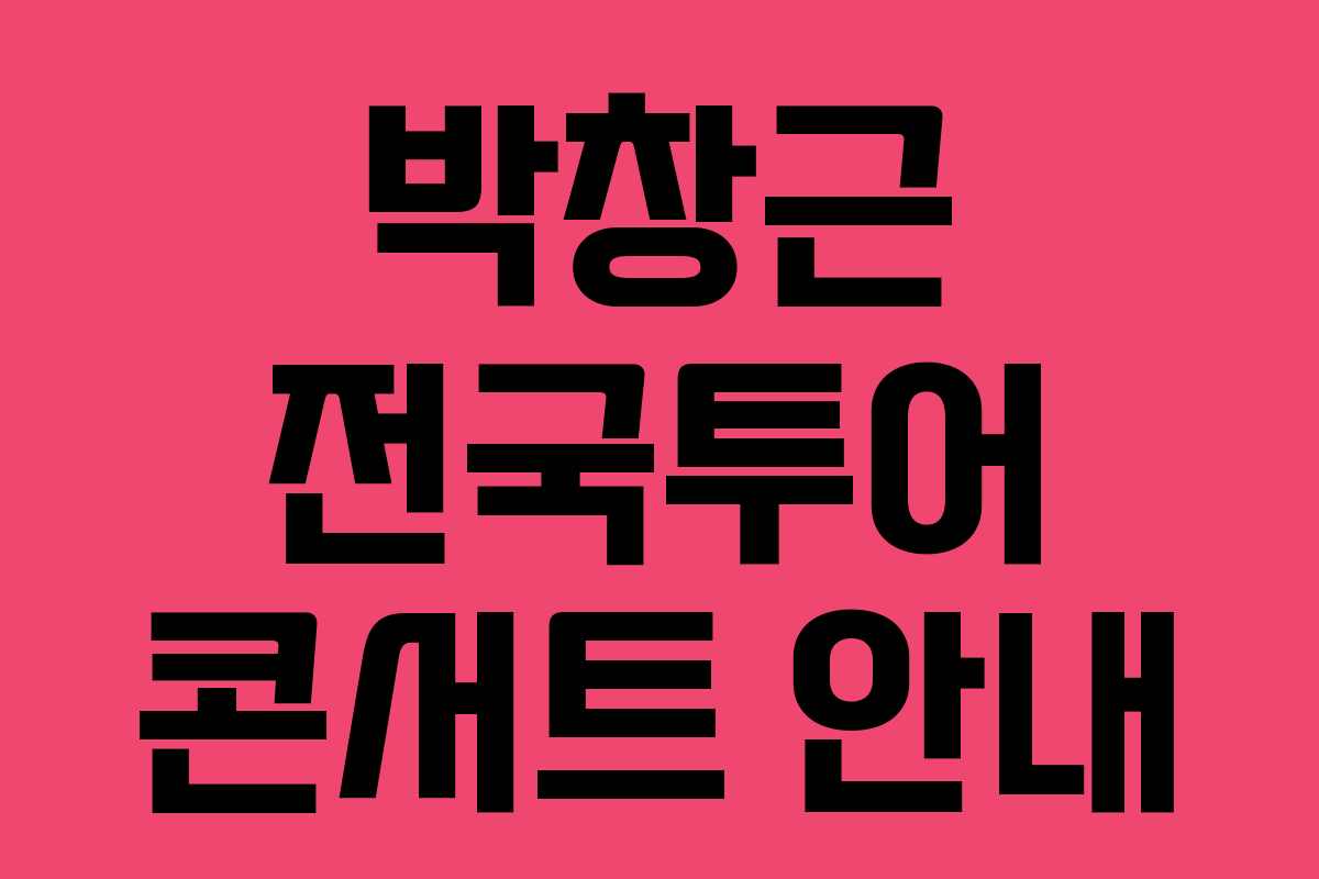 박창근 전국투어 콘서트 안내 박창근 전국투어 콘서트 안내