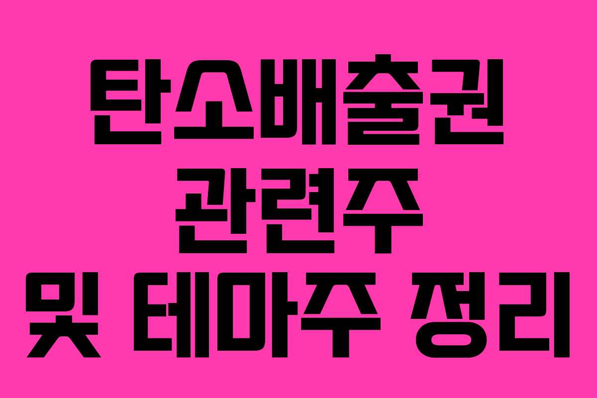 탄소배출권 관련주 및 테마주 정리