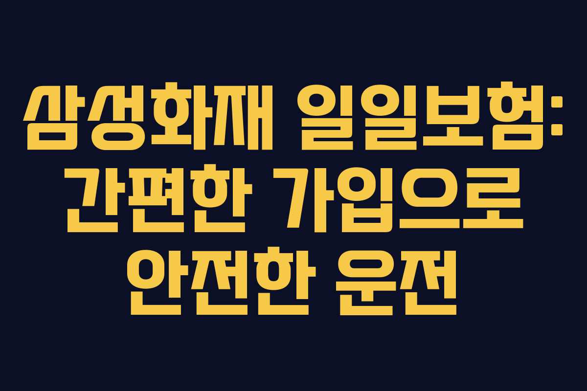 삼성화재 일일보험: 간편한 가입으로 안전한 운전