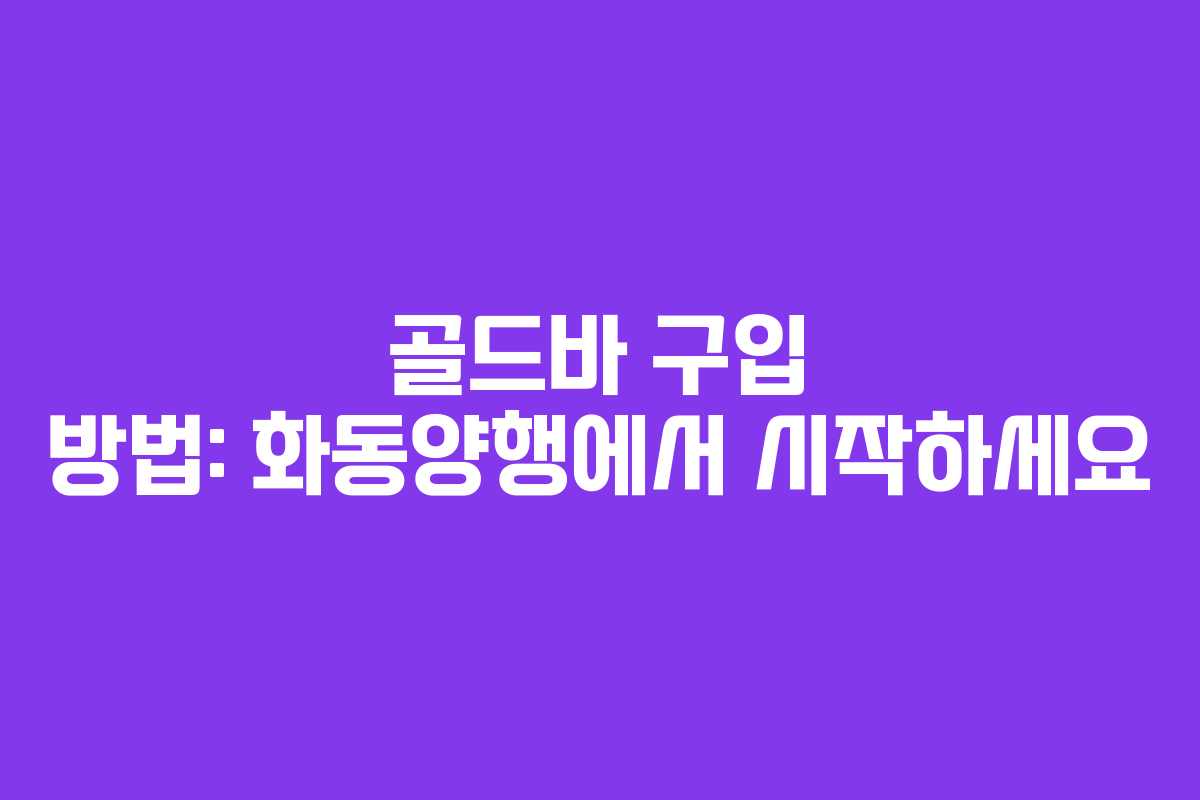 골드바 구입 방법: 화동양행에서 시작하세요