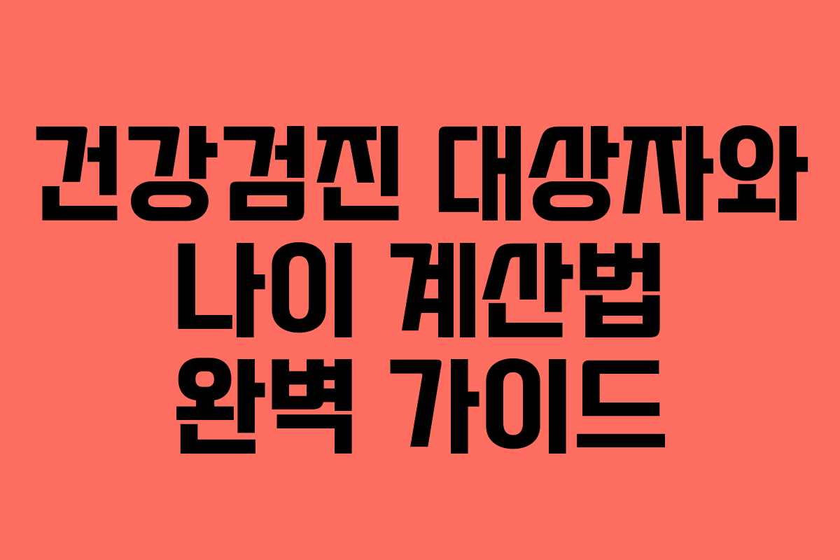 건강검진 대상자와 나이 계산법 완벽 가이드