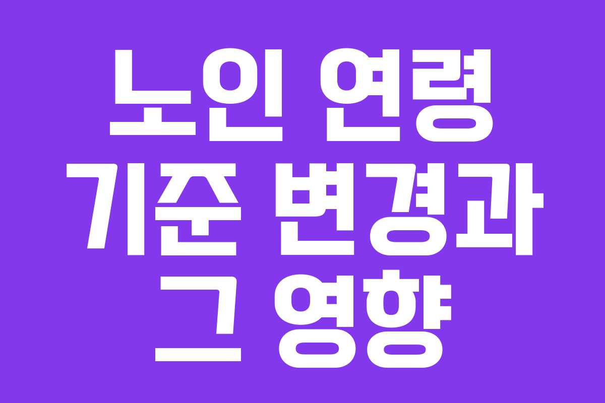 노인 연령 기준 변경과 그 영향