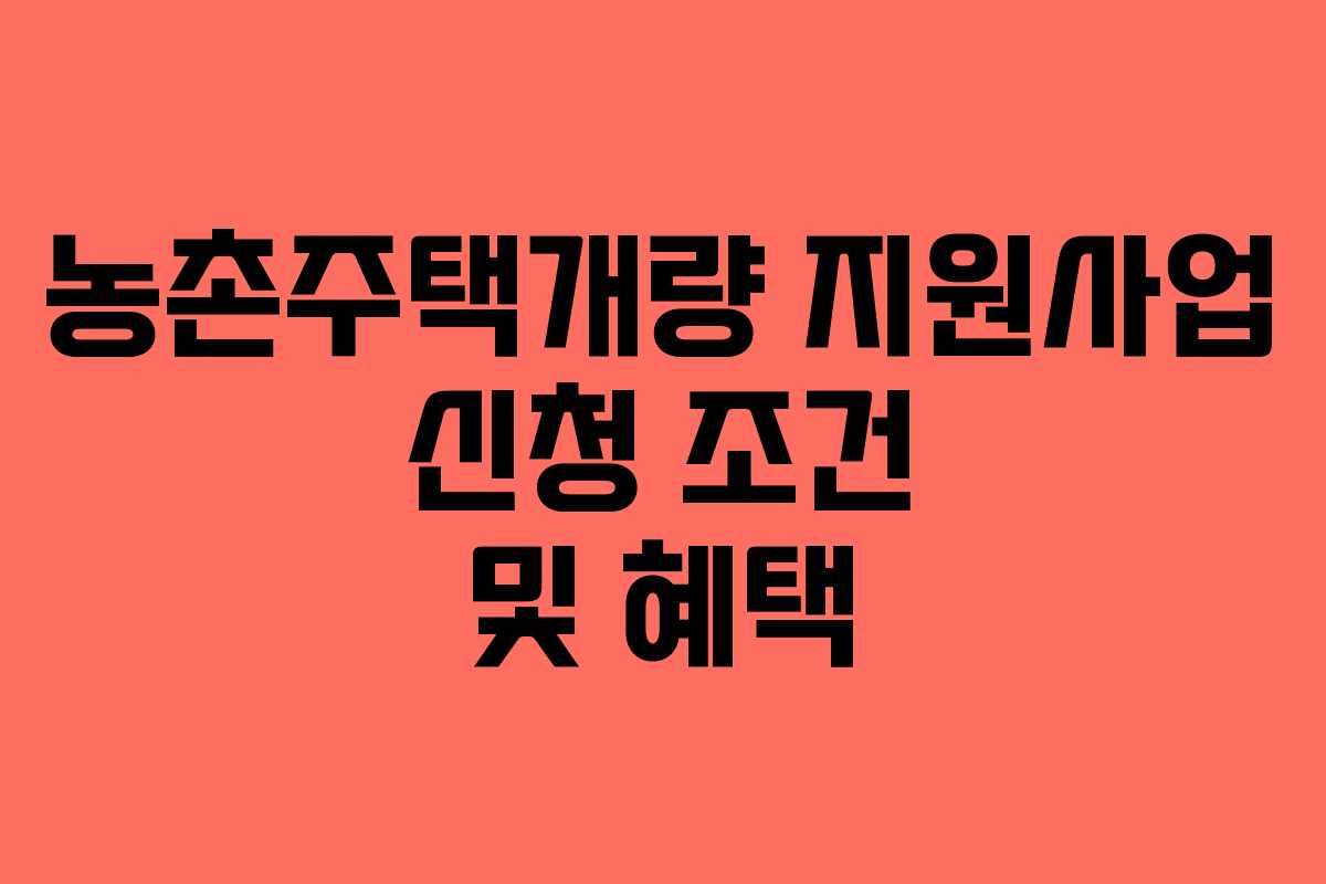 농촌주택개량 지원사업 신청 조건 및 혜택