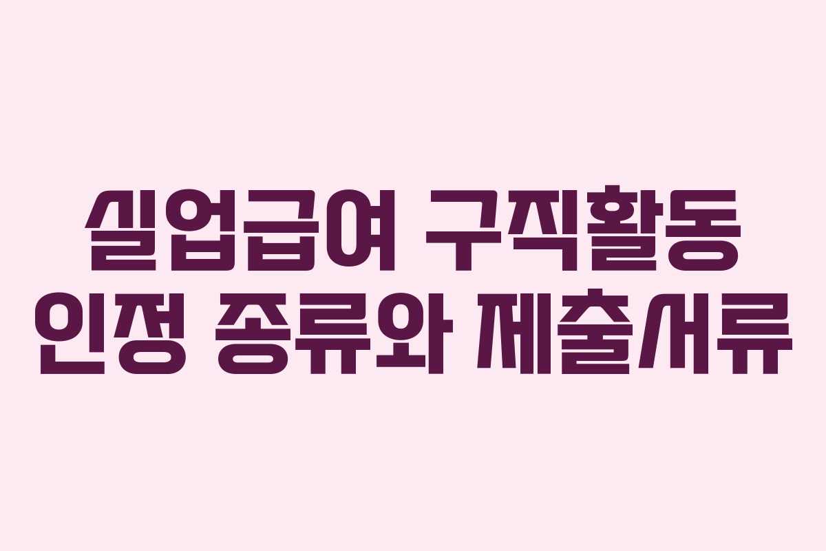 실업급여 구직활동 인정 종류와 제출서류