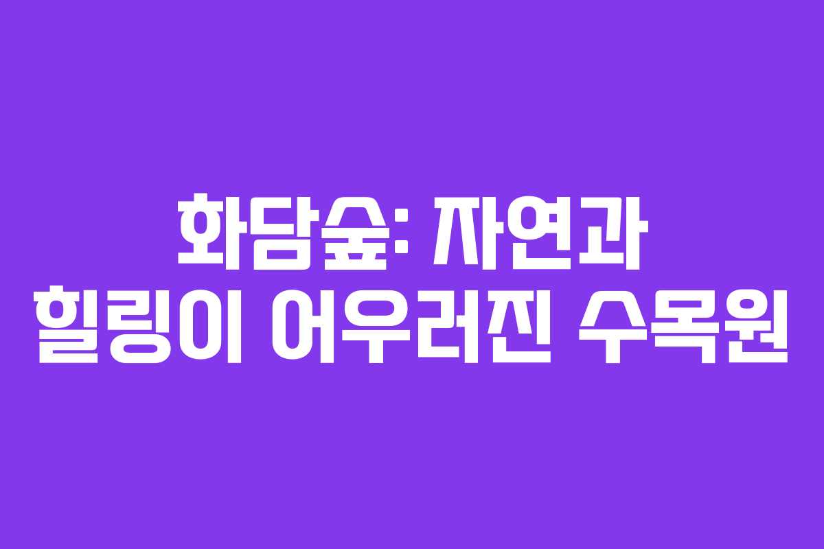 화담숲: 자연과 힐링이 어우러진 수목원