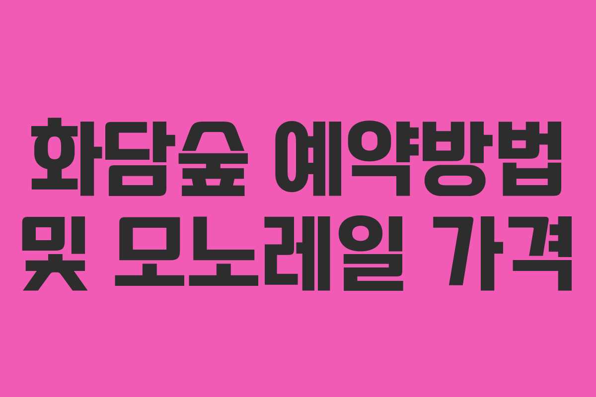 화담숲 예약방법 및 모노레일 가격