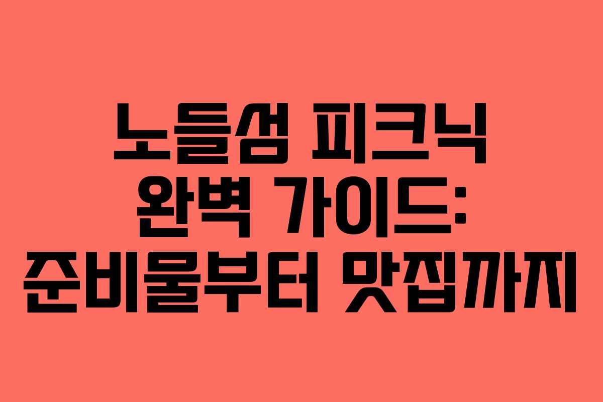 노들섬 피크닉 완벽 가이드: 준비물부터 맛집까지