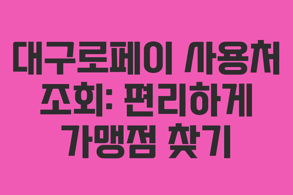 대구로페이 사용처 조회: 편리하게 가맹점 찾기
