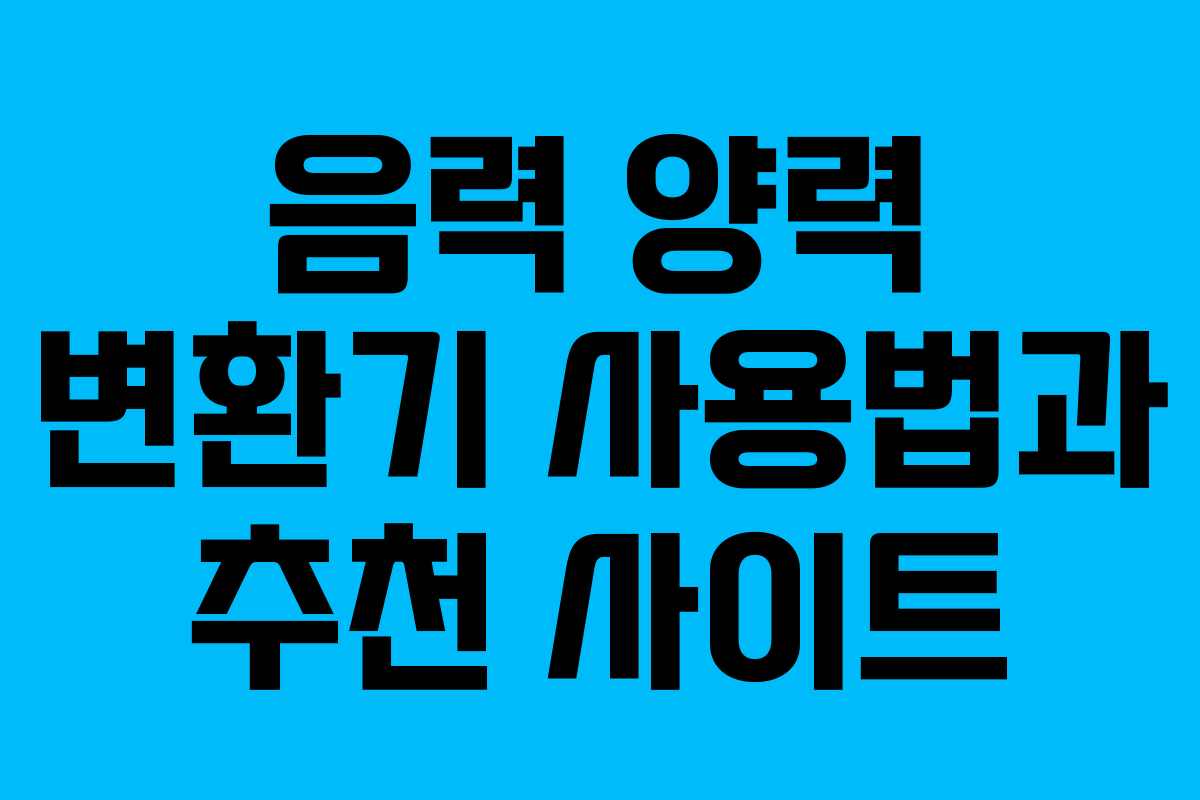 음력 양력 변환기 사용법과 추천 사이트