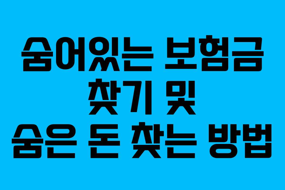 숨어있는 보험금 찾기 및 숨은 돈 찾는 방법