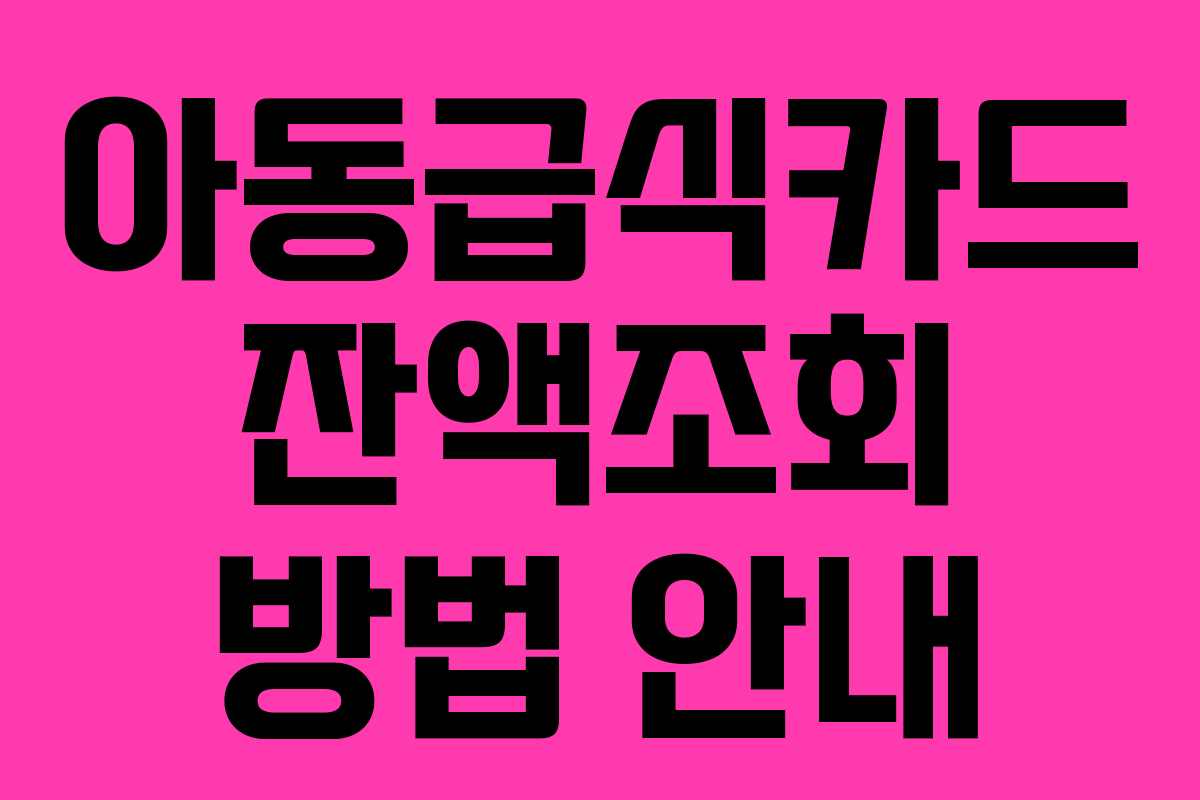 아동급식카드 잔액조회 방법 안내