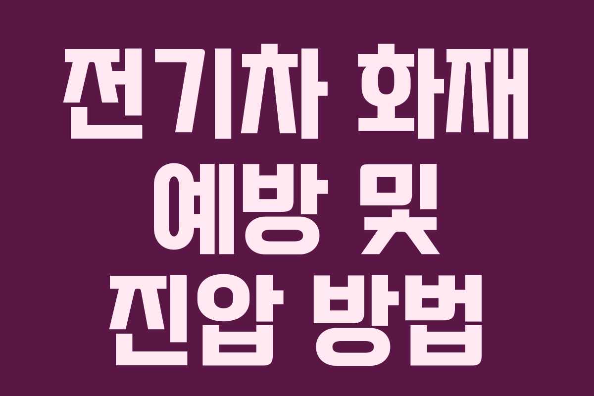 전기차 화재 예방 및 진압 방법