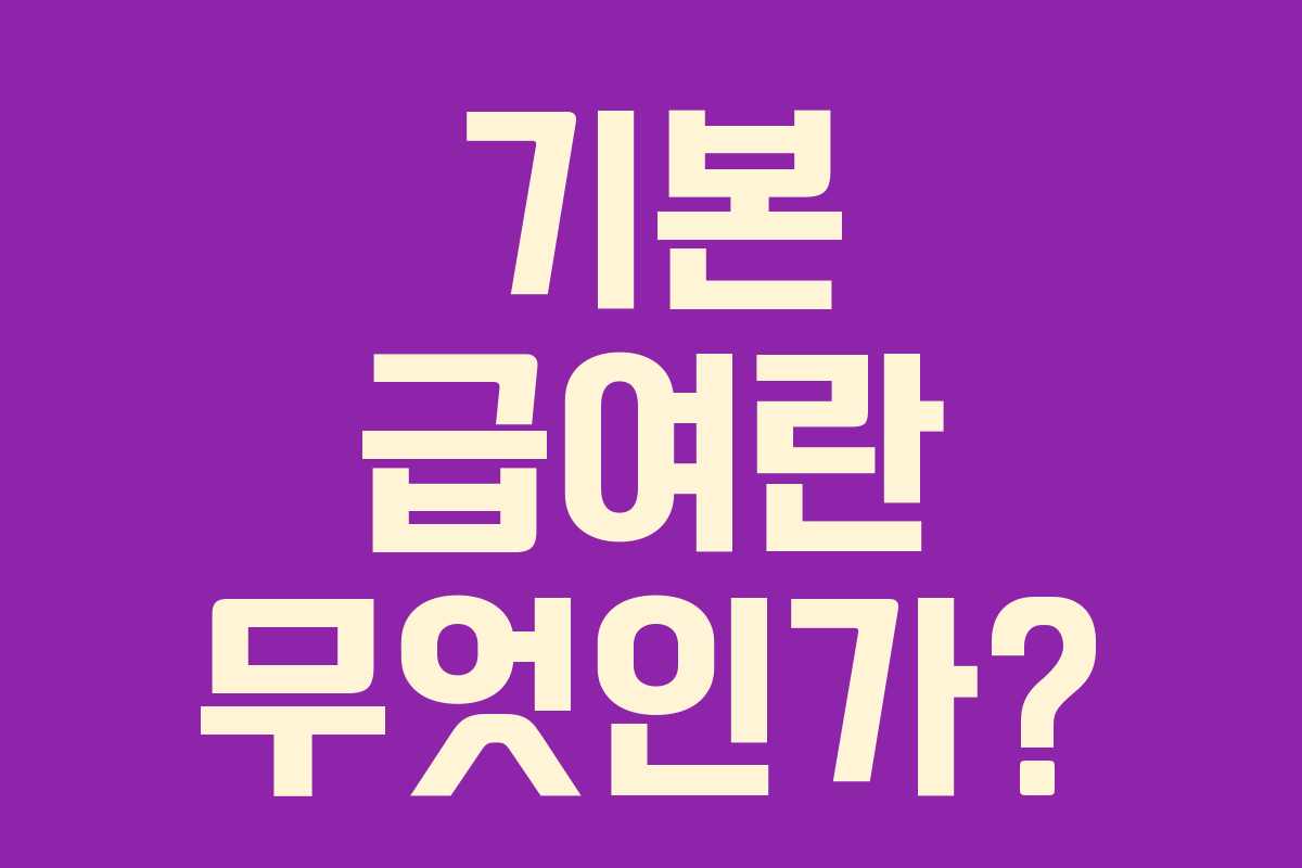 기본 급여란 무엇인가?