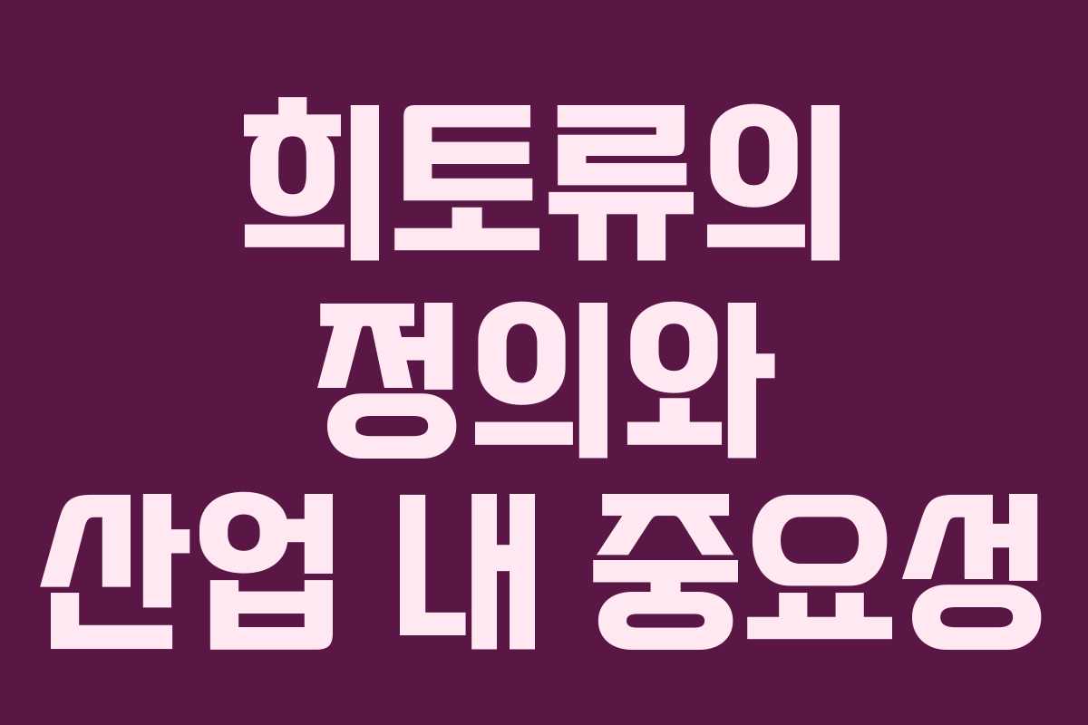희토류의 정의와 산업 내 중요성