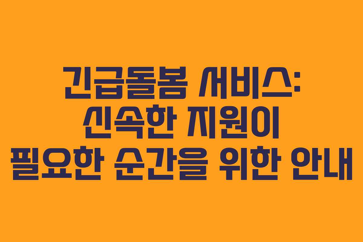 긴급돌봄 서비스: 신속한 지원이 필요한 순간을 위한 안내