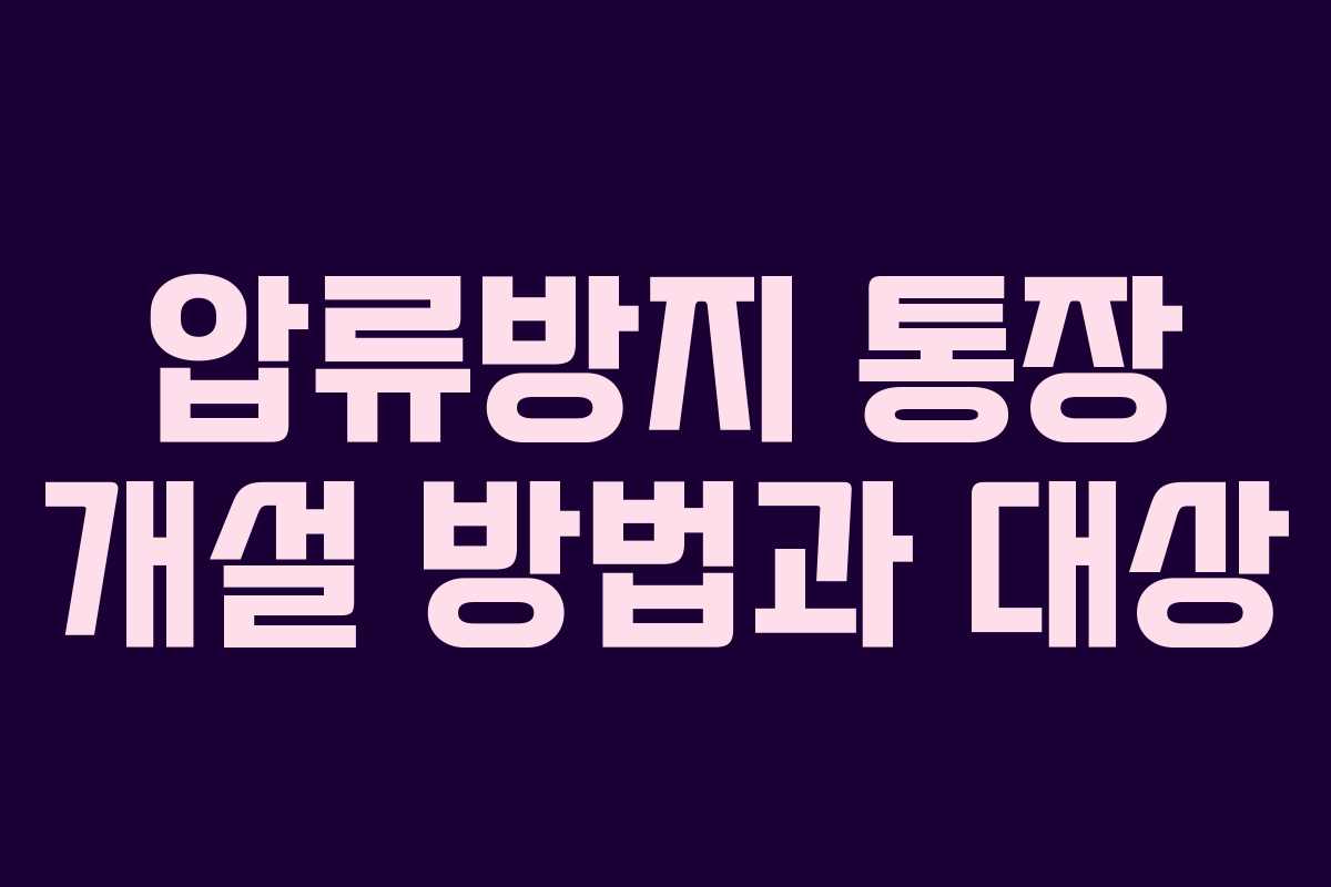 압류방지 통장 개설 방법과 대상