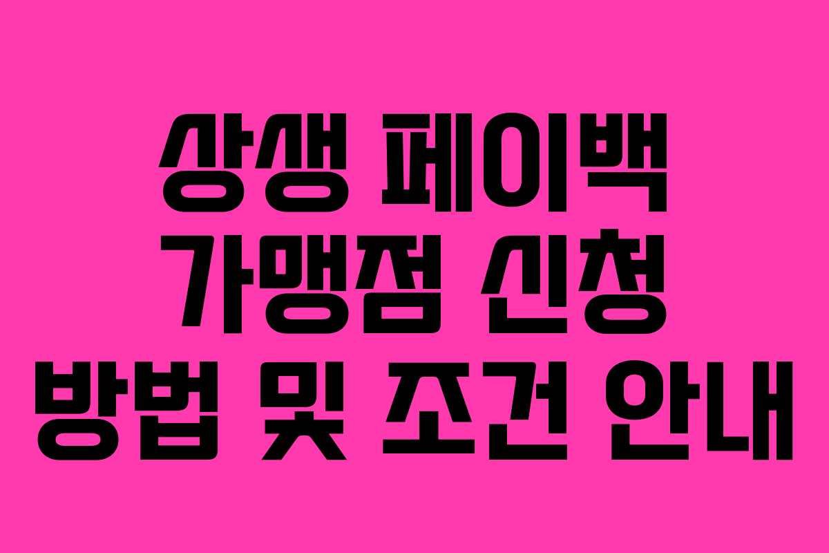 상생 페이백 가맹점 신청 방법 및 조건 안내