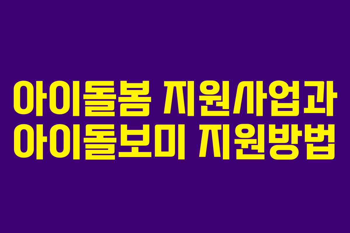 아이돌봄 지원사업과 아이돌보미 지원방법
