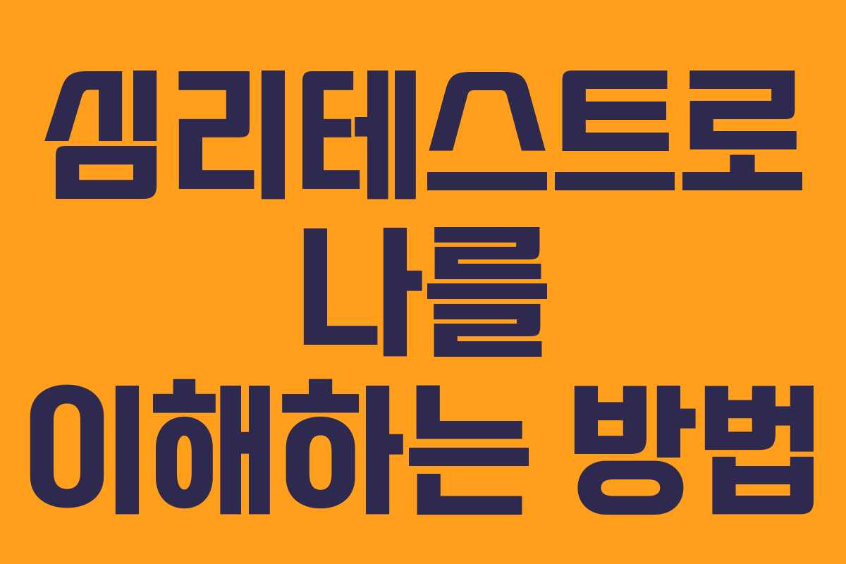 심리테스트로 나를 이해하는 방법