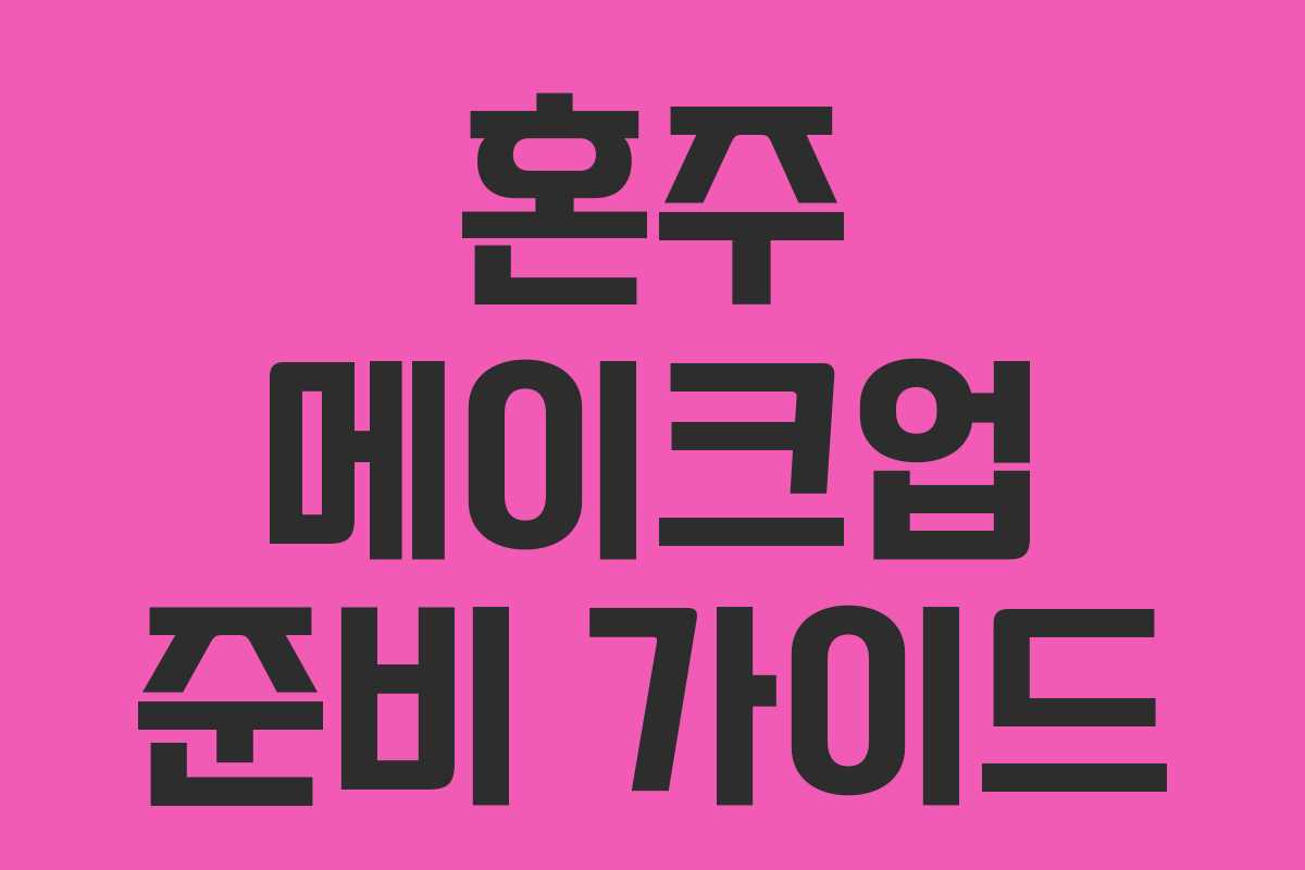 혼주 메이크업 준비 가이드