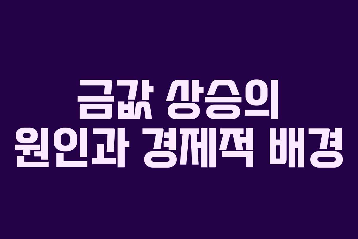 금값 상승의 원인과 경제적 배경