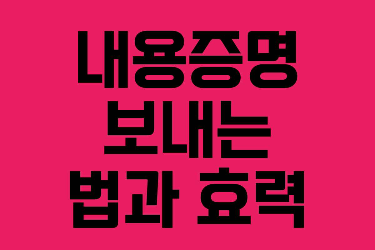 내용증명 보내는 법과 효력