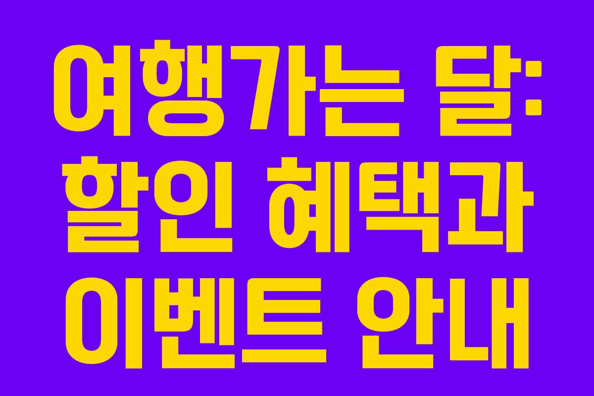 여행가는 달: 할인 혜택과 이벤트 안내
