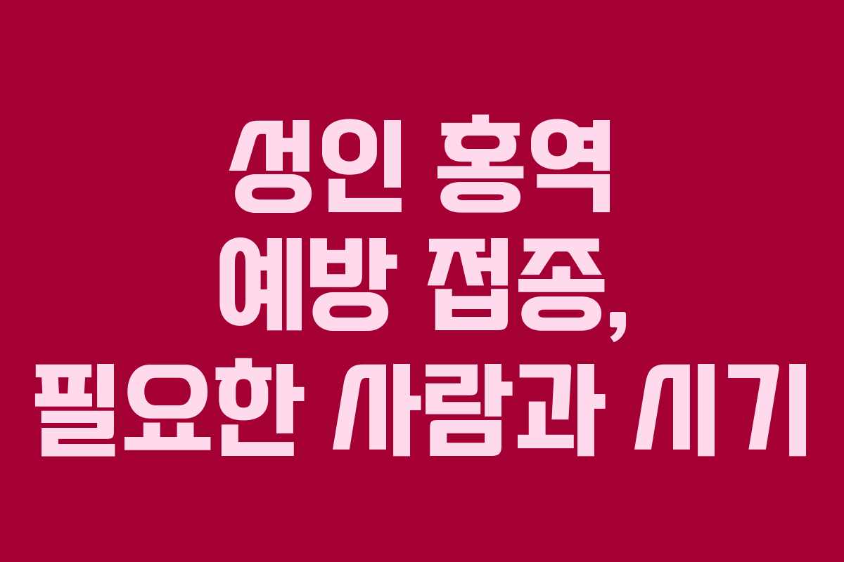 성인 홍역 예방 접종, 필요한 사람과 시기