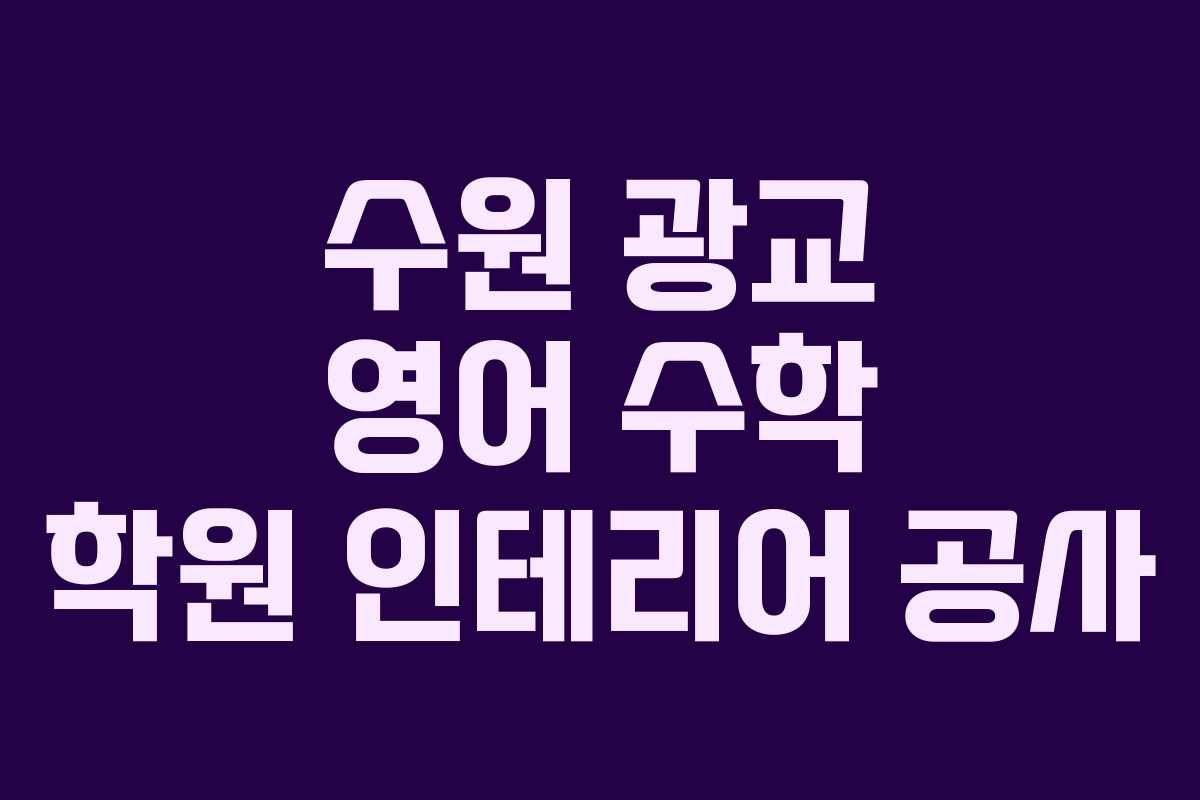 수원 광교 영어 수학 학원 인테리어 공사