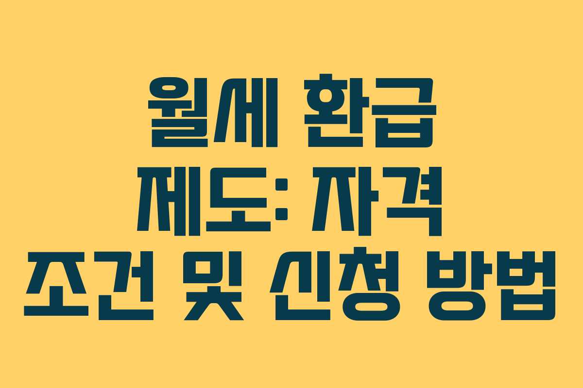 월세 환급 제도: 자격 조건 및 신청 방법
