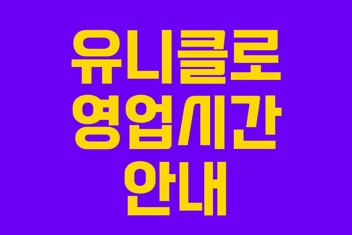 유니클로 영업시간 안내