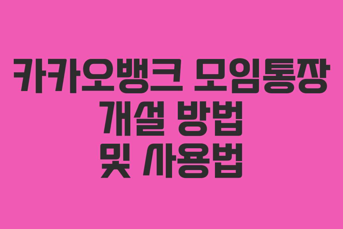 카카오뱅크 모임통장 개설 방법 및 사용법