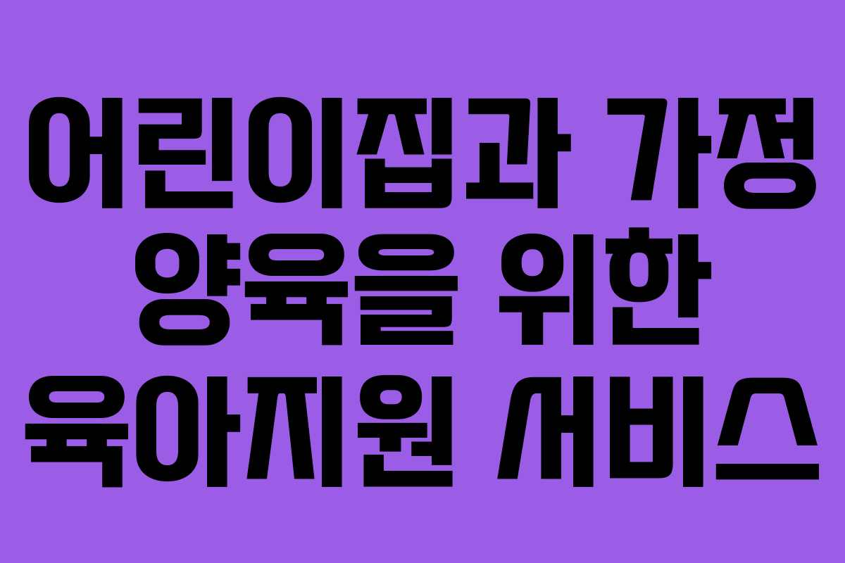 어린이집과 가정 양육을 위한 육아지원 서비스