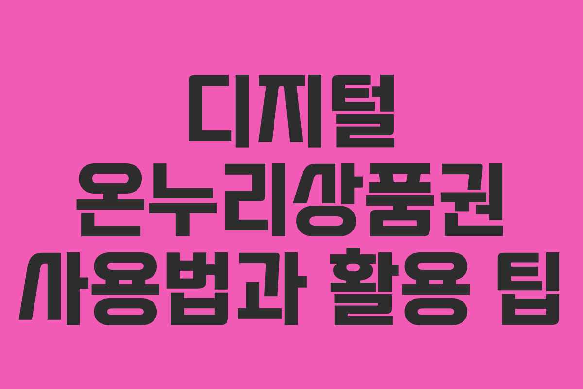 디지털 온누리상품권 사용법과 활용 팁