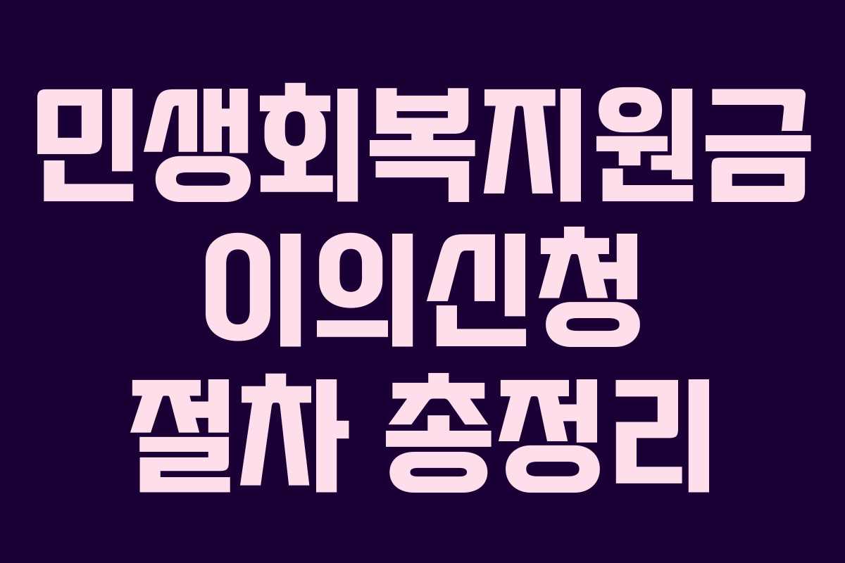 민생회복지원금 이의신청 절차 총정리