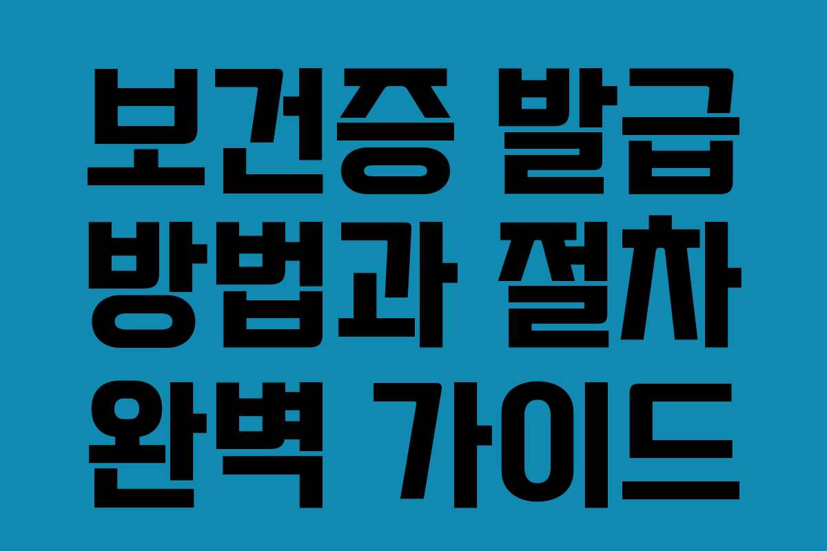 보건증 발급 방법과 절차 완벽 가이드
