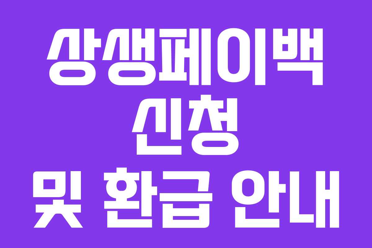 상생페이백 신청 및 환급 안내
