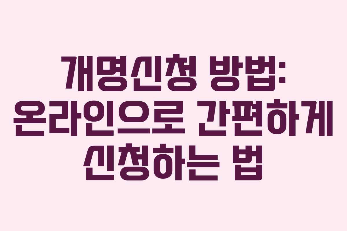 개명신청 방법: 온라인으로 간편하게 신청하는 법