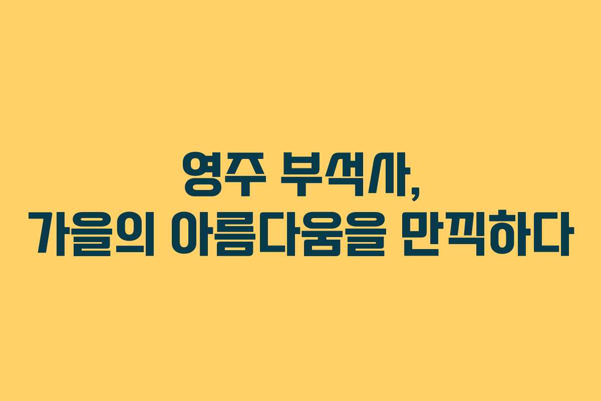 영주 부석사, 가을의 아름다움을 만끽하다