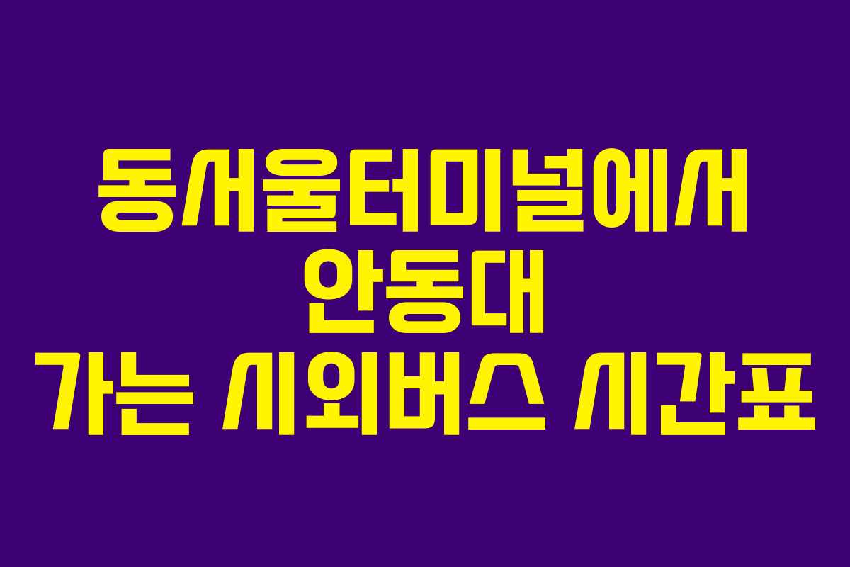 동서울터미널에서 안동대 가는 시외버스 시간표