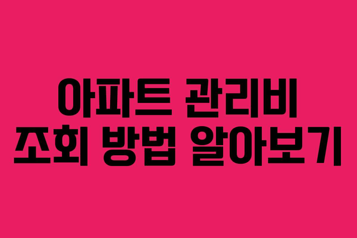 아파트 관리비 조회 방법 알아보기 아파트 관리비 조회 방법 알아보기