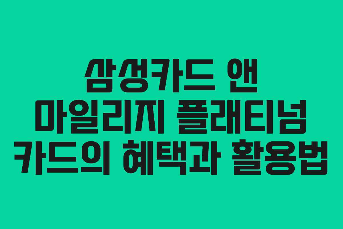 삼성카드 앤 마일리지 플래티넘 카드의 혜택과 활용법