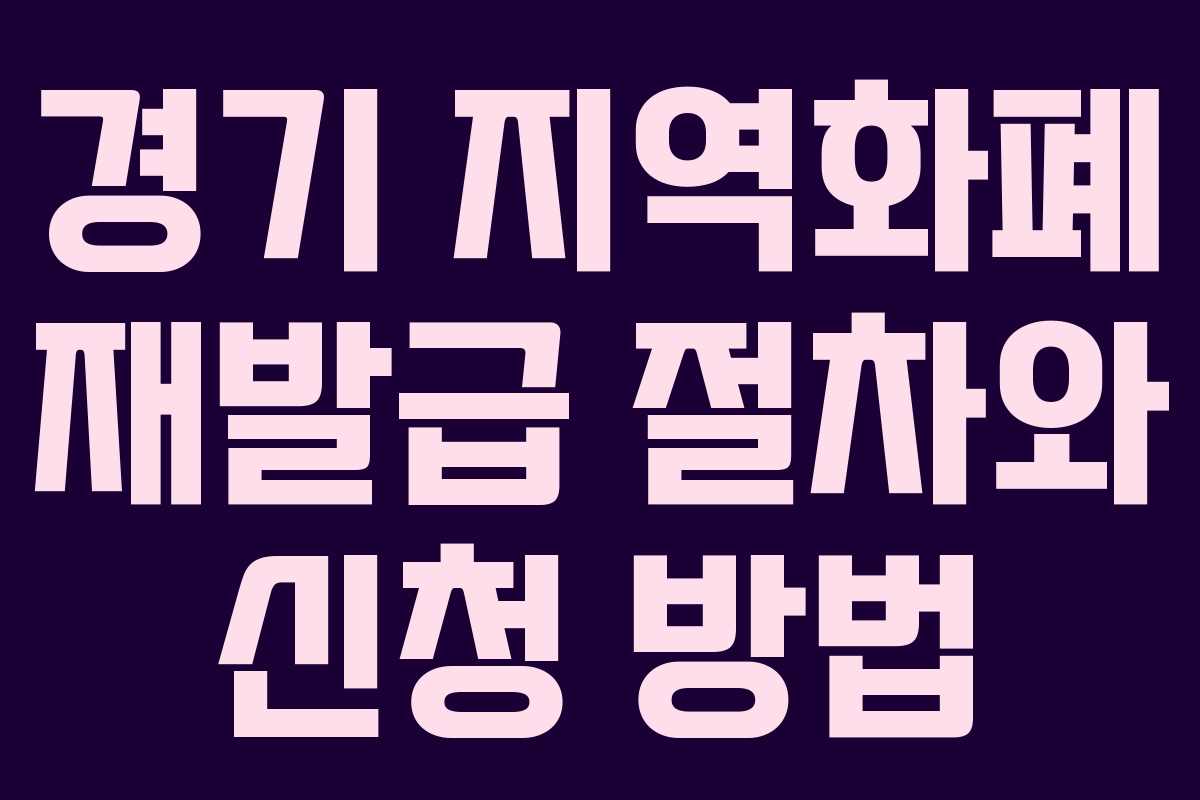 경기 지역화폐 재발급 절차와 신청 방법