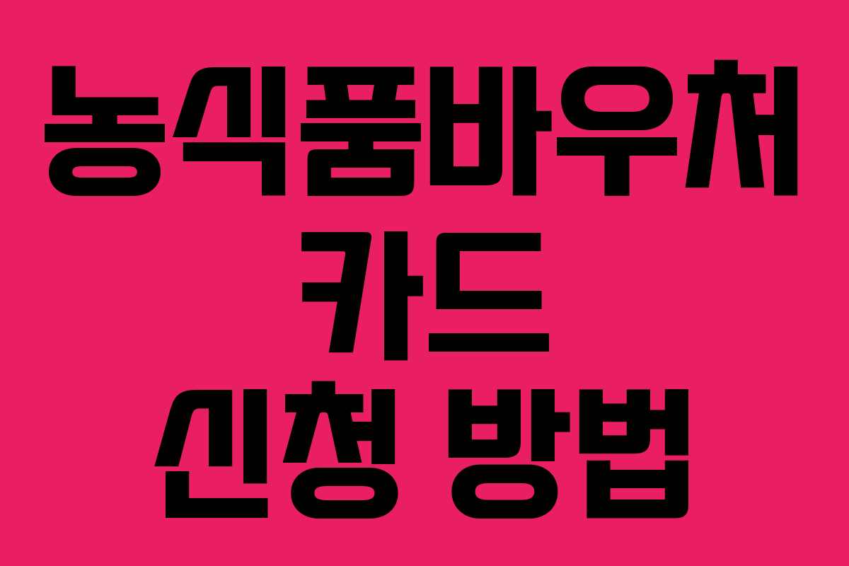 농식품바우처 카드 신청 방법